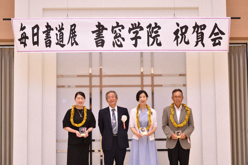 毎日書道展で入賞・入選 「研さんを重ねる」 書窓学院祝賀会 豊岡