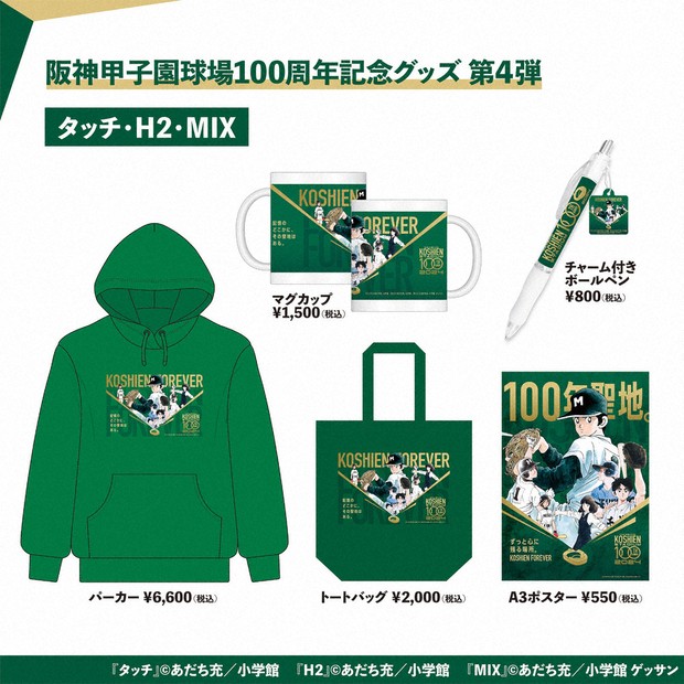 阪神甲子園球場 100周年、彩る名作たち 野球漫画コラボグッズ