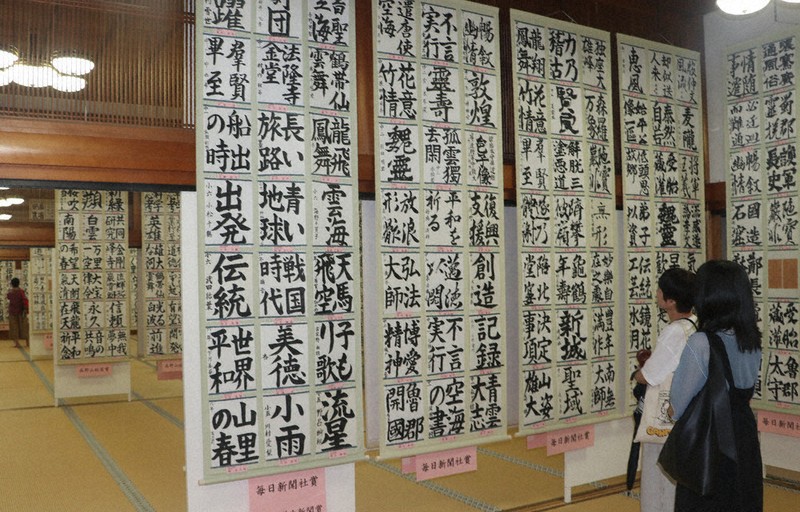 上位入賞2200点、力作展示 高野山競書大会 金剛峯寺で ／和歌山 | 毎日新聞
