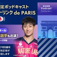 柳田将洋選手がスペシャルパーソナリティーを務める毎日新聞ポッドキャスト「ブルーポストリンク　de　PARIS」