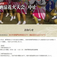 花火大会の中止について知らせる鳴門市阿波おどり・納涼花火大会の公式サイト＝スクリーンショットより