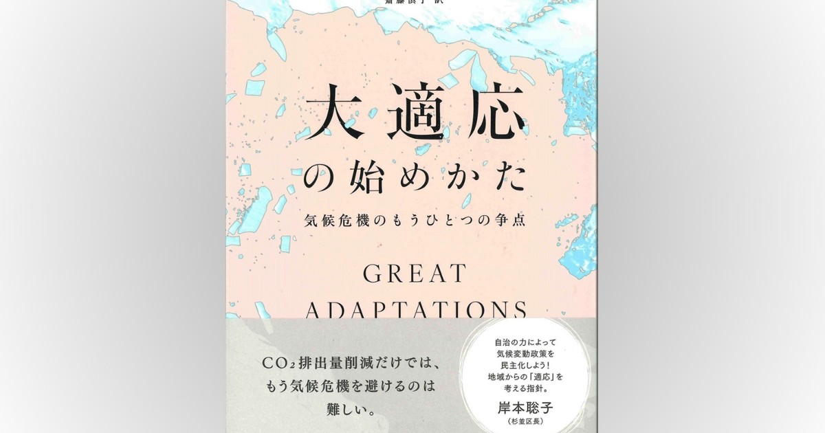 話題の本：『大適応の始めかた』 モーガン・フィリップス著 みすず書房