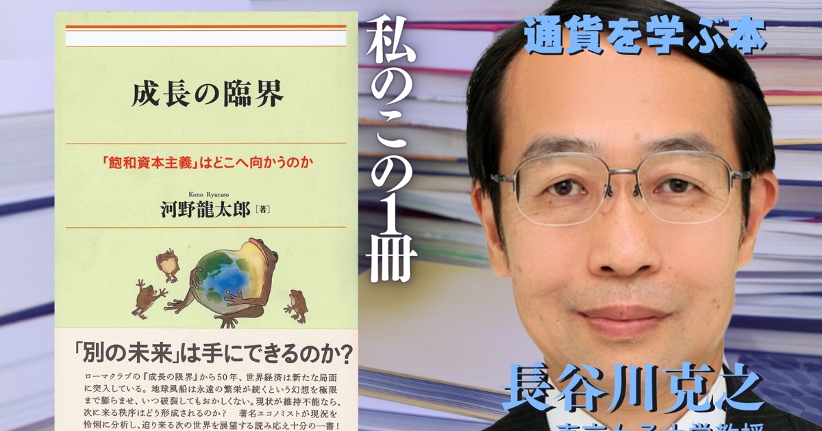 通貨を学ぶ本：私のこの1冊『成長の臨界』 円安の底流を探り