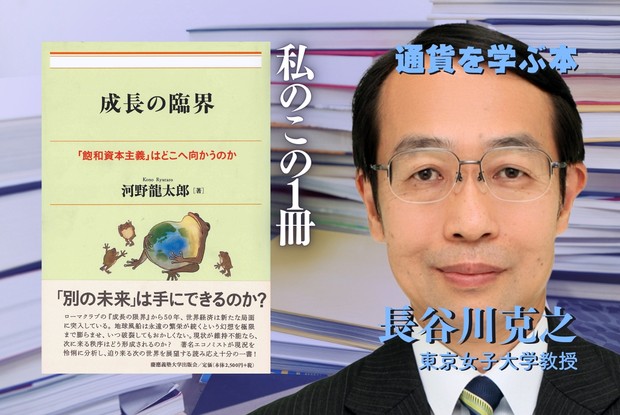 通貨を学ぶ本：私のこの1冊『成長の臨界』 円安の底流を探り