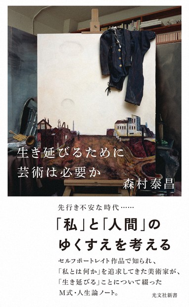 持続不可能な建築？ 森村泰昌さんが掲げる生き延びるための「暴論