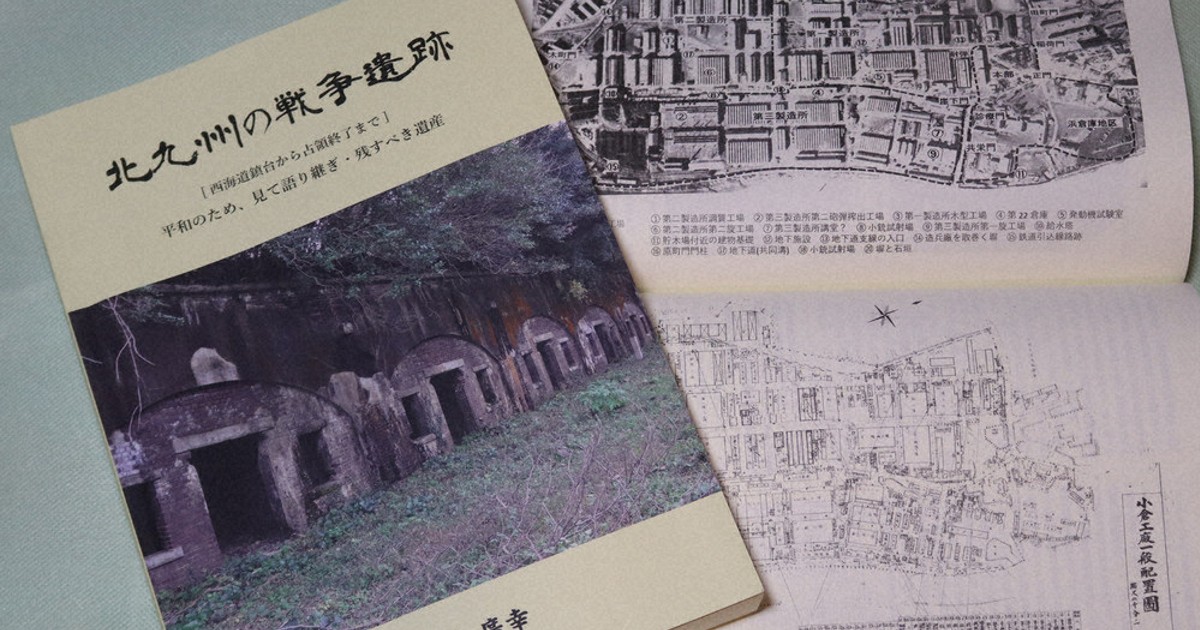 北九州の戦争遺跡」出版 明治から敗戦まで 20年かけて記録 元市職員の