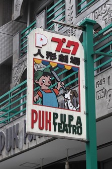 The sign of the Puk Pupa Teatro puppet theater is seen in front of the facility in Tokyo's Shibuya Ward on July 2, 2024. (Mainichi/Akihiro Ogomori)