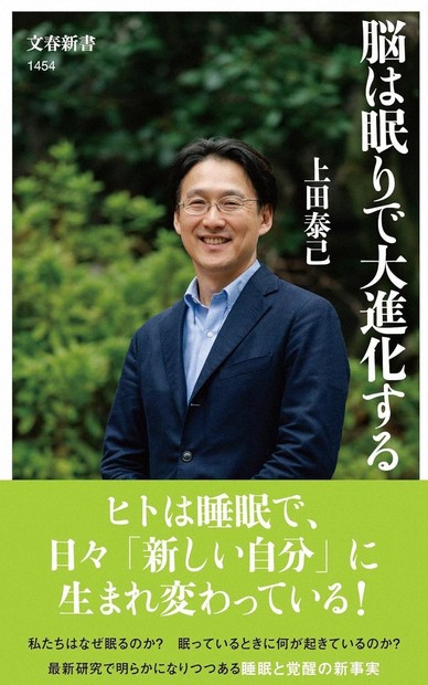 今週の本棚：中村桂子・評 『脳は眠りで大進化する』＝上田泰己