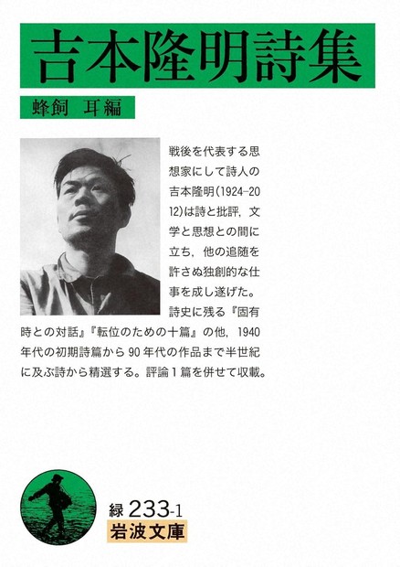 今週の本棚：『吉本隆明詩集』＝蜂飼耳・編 | 毎日新聞