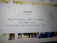 障害者グループホームを運営する「恵」がホームページで掲げている自社のコンセプト。「障がいのある方が安心して福祉サービスを利用し、自立した暮らしができる　明るい未来を作っていきたい」とある＝加藤沙波撮影
