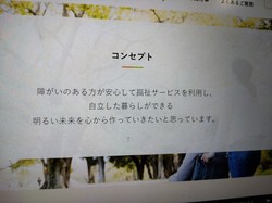 障害者グループホームを運営する「恵」がホームページで掲げている自社のコンセプト。「障がいのある方が安心して福祉サービスを利用し、自立した暮らしができる　明るい未来を作っていきたい」とある＝加藤沙波撮影