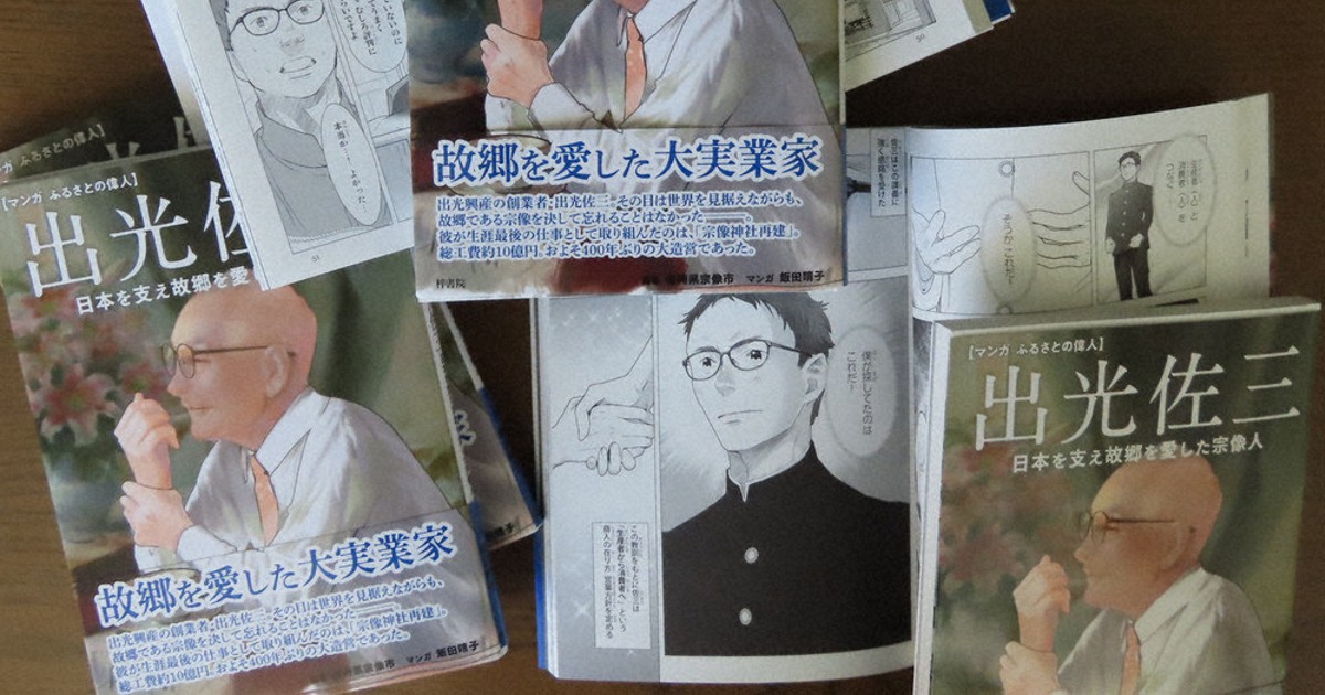 出光興産を創業 小説のモデルにも 出光佐三の功績、マンガで紹介