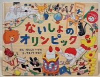 The cover of the picture book "Naisho no Orinpikku." (Mainichi/Risa Koshiba)