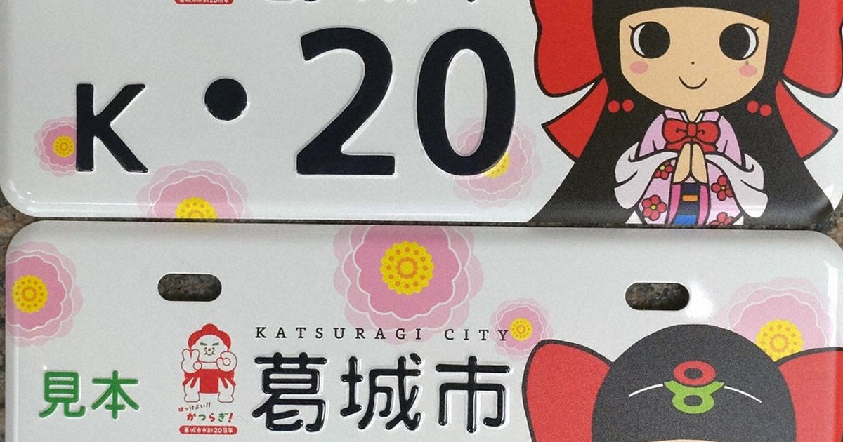葛城市制20周年記念 原付きプレート 蓮花ちゃんデザイン ／奈良 | 毎日新聞