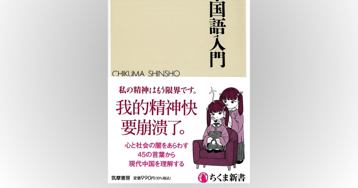 話題の本：『闇の中国語入門』 楊駿驍著 ちくま新書 990円 | 週刊