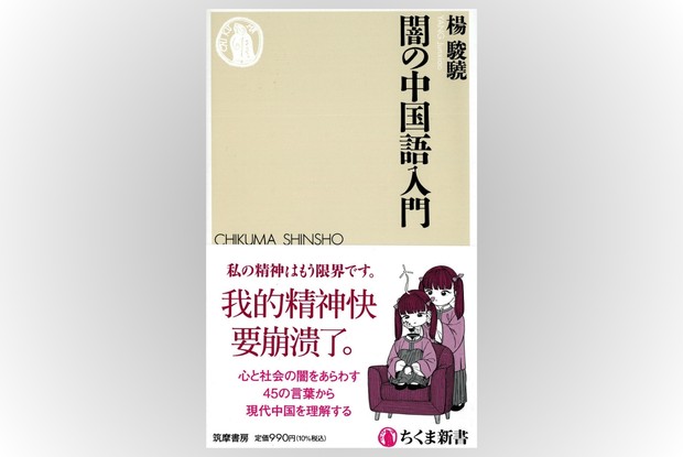 話題の本：『闇の中国語入門』 楊駿驍著 ちくま新書 990円 | 週刊