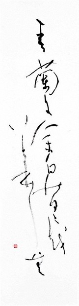 かながわの書：臨書ってナニ？／3 「かな」の基本 古筆に学ぶ 毎日書道