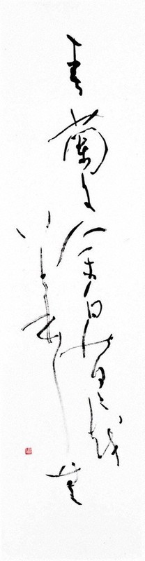 かながわの書：臨書ってナニ？／3 「かな」の基本 古筆に学ぶ 毎日書道