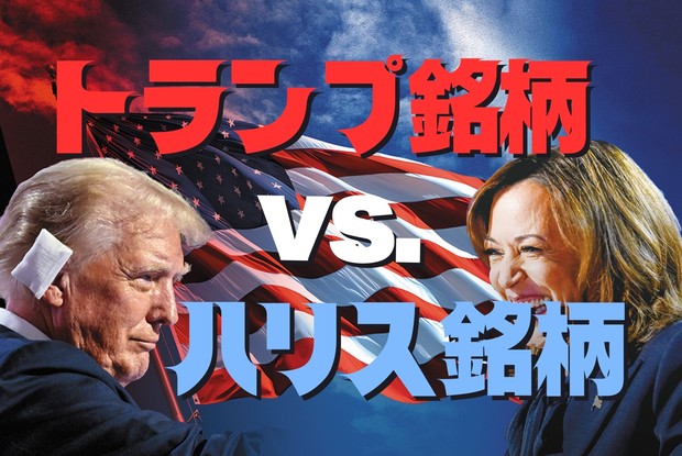 トランプvs.ハリス：注目のトランプ4銘柄＆ハリス4銘柄 岩田太郎