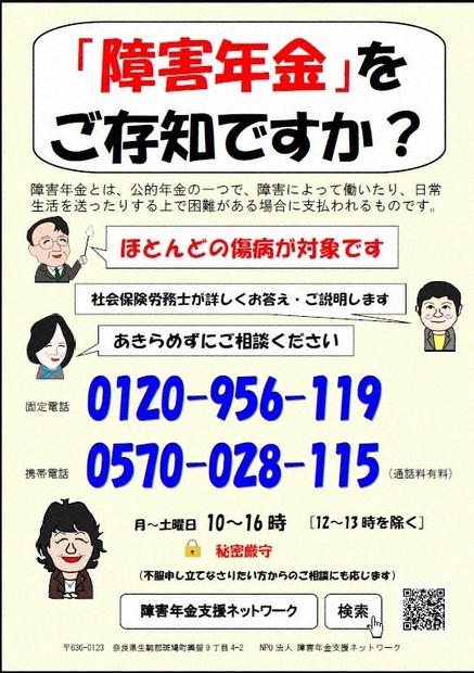 障害年金支援ネットワークのポスター