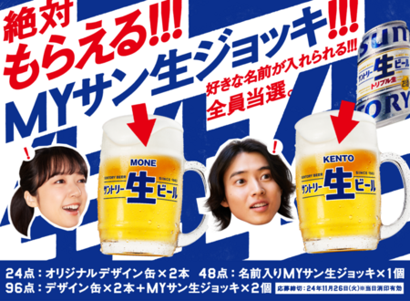 SUNTORY MYサンモジジョッキ 2 絶対もらえる!!!MYサン生ジョッキ2 キャンペーン