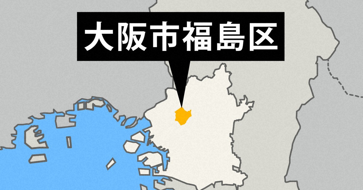 大阪市福島区で住宅火災　住人と消防隊員ら5人けが　命に別条なし
