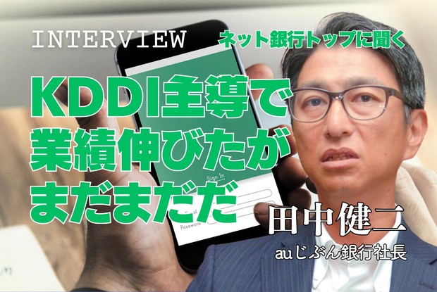 ネット銀行＆ポイント経済圏：ネット銀行トップに聞く「KDDI主導で業績