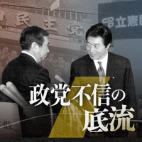 政党不信の底流