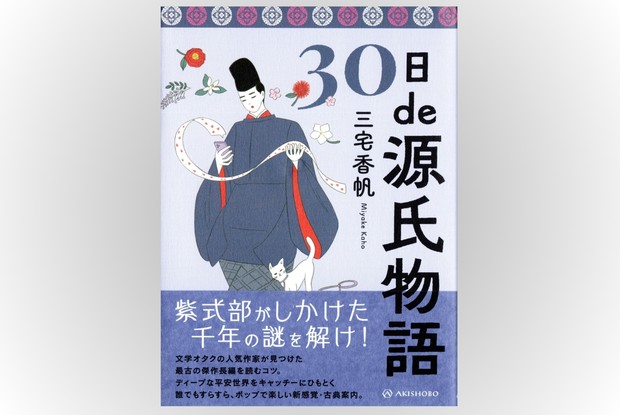 話題の本：『30日de源氏物語』 三宅香帆著 亜紀書房 1870円 | 週刊