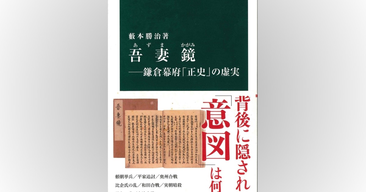 歴史書の棚：著者の『吾妻鏡』の捉え方に疑問 歴史学者の奮起を促す