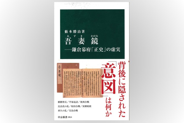 歴史書の棚：著者の『吾妻鏡』の捉え方に疑問 歴史学者の奮起を促す