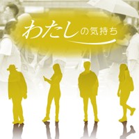 わたしの気持ち