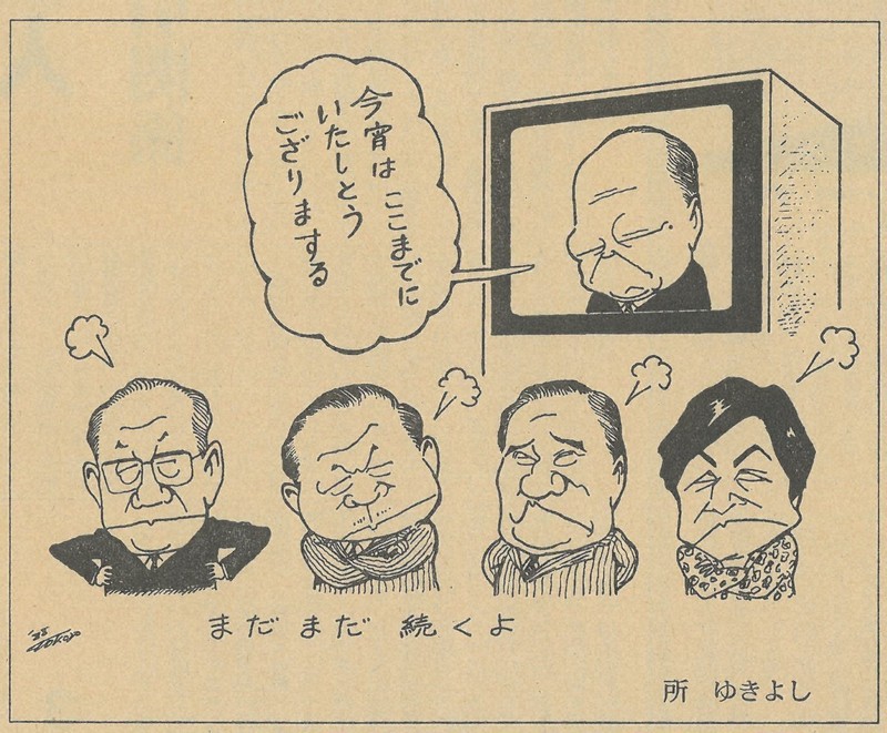 所ゆきよし・政治漫画の世界：漫画政治史2 裏金問題と酷似、リクルート