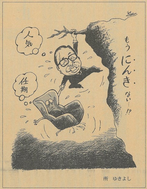 所ゆきよし・政治漫画の世界：漫画政治史3 「新顔」69日で消滅 四重苦
