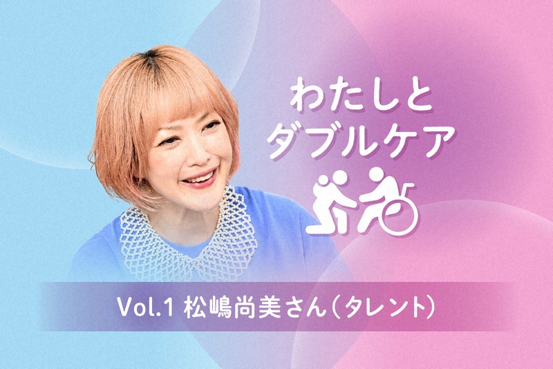 ダブルケア：松嶋尚美さん「1ミリもできへんやろ」 ツッコミ尽き