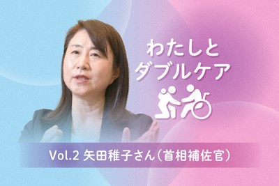 矢田稚子・首相補佐官