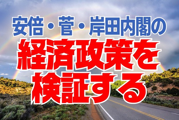 NISAの見直し術：“失われた30年”脱却への道――安倍・菅・岸田内閣の経済