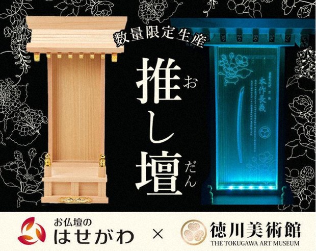 沸騰ブラドン 弔いのカタチ：“推し”を祭る「推し壇」人気 徳川美術館の刀剣と コレクション