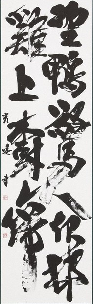 第75回毎日書道展北海道展 圧巻、流れる筆さばき 研さん重ねて高みへ