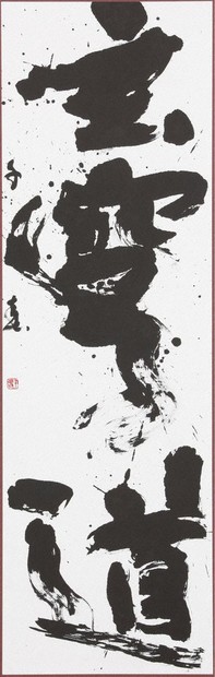 第75回毎日書道展北海道展 圧巻、流れる筆さばき 研さん重ねて高みへ