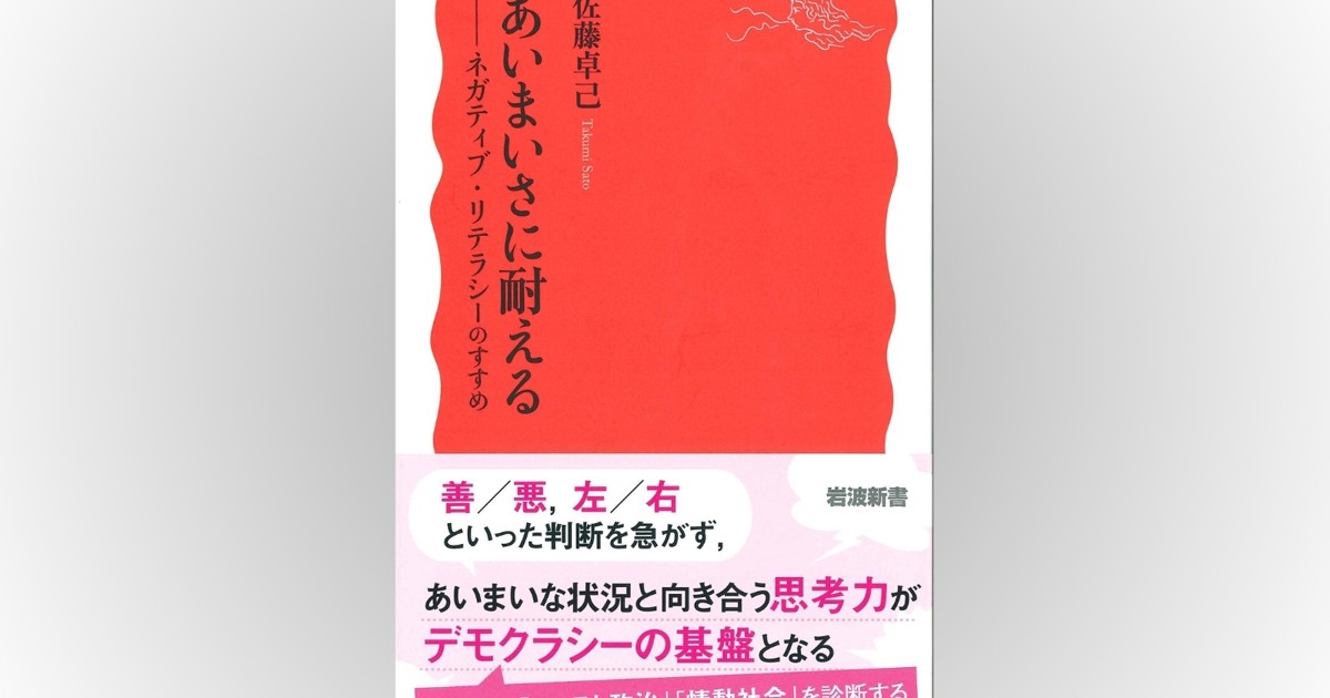 話題の本：『あいまいさに耐える』 佐藤卓己著 岩波新書 1012円 | 週刊