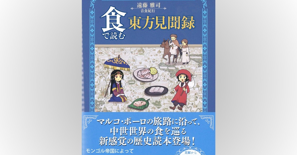 歴史書の棚：マルコ・ポーロ没後700年の節目に『東方見聞録』を“味わう