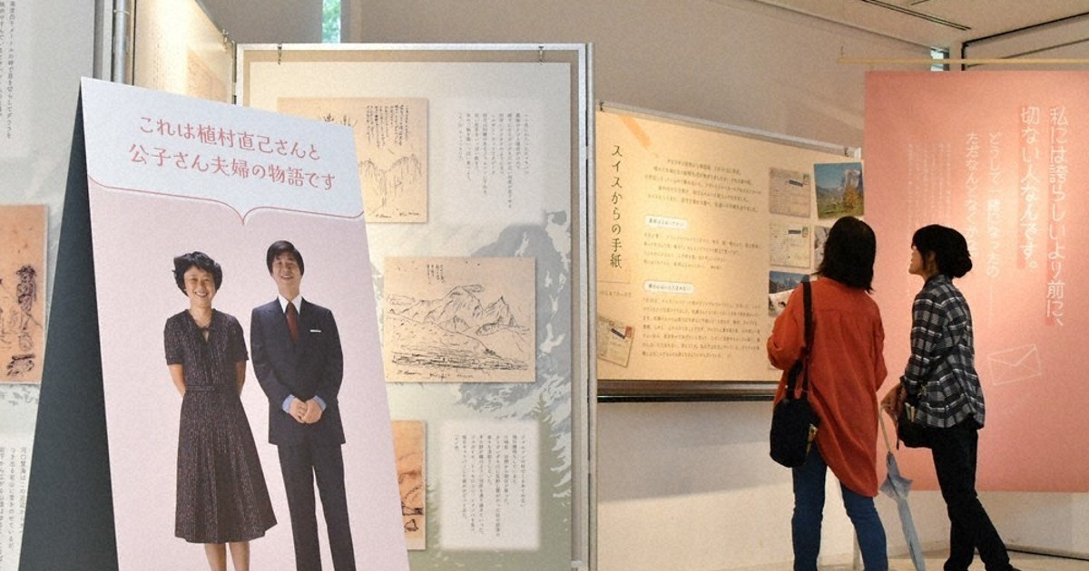 君のもとに」妻への愛つづる 冒険家・植村直己さんの手紙を展示 | 毎日新聞