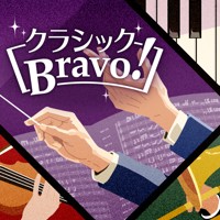クラシックBravo!