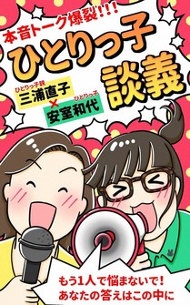 The e-book about unspoken prejudice toward only children, "Hitorikko dangi - hitorikko to oya no honne" (a discussion for only children: how lone kids and their parents really feel), is seen in an image provided by co-author Kazuyo Amuro.