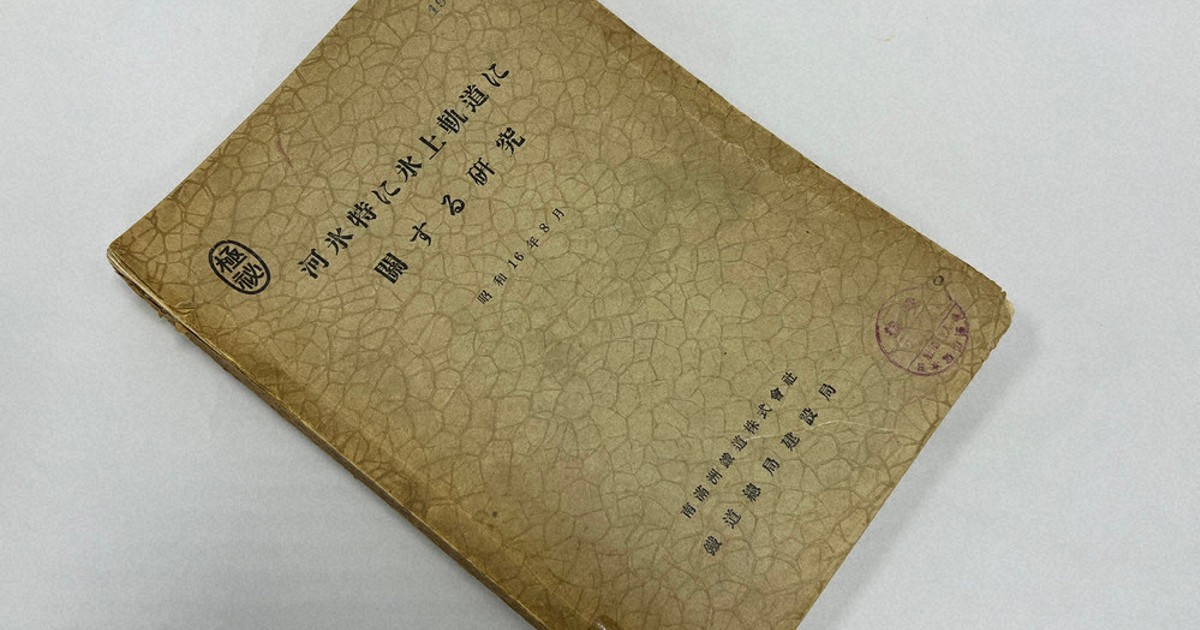 古書　満鉄調査資料第九編　経済事情 極秘資料」は古本屋に… 名大・西澤教授が入手 未来技術遺産に登録