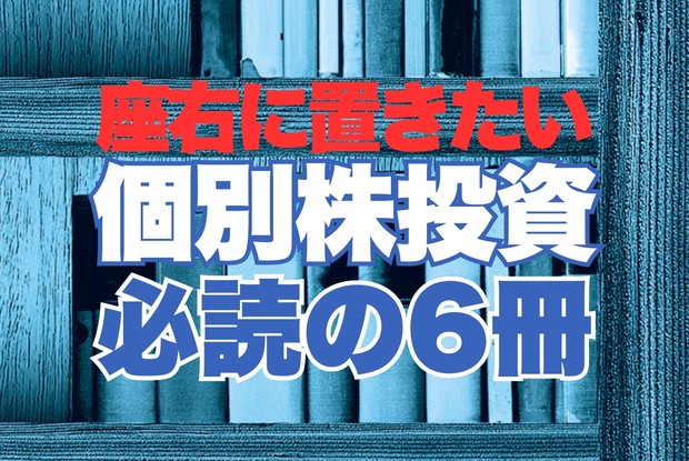 いまこそ始める日本株：座右に置きたい個別株投資必読の6冊 尾藤峰男