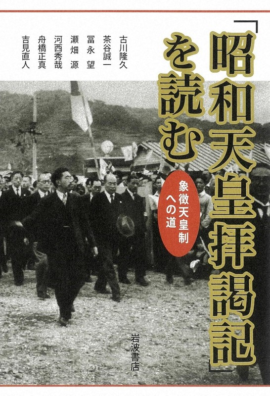 昭和天皇拝謁記 全7巻 初代宮内庁長官 田島道治の記録 関連資料 (昭和天皇拝謁記 初代宮内庁長官田島道治の記録 第7巻