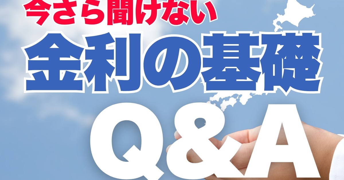 いまこそ始める日本株：基礎からわかる金利のQ&A 上野泰也 | 週刊