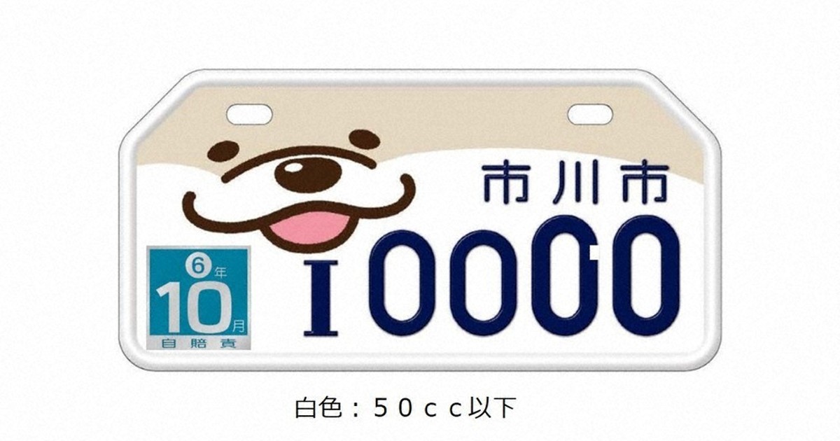 記念ナンバーにコツメカワウソ 市川市制90周年 来月7日から受け付け